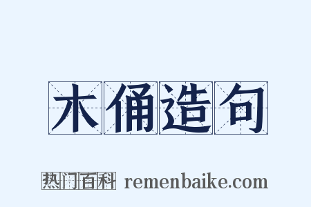 木俑造句是什么意思的图片